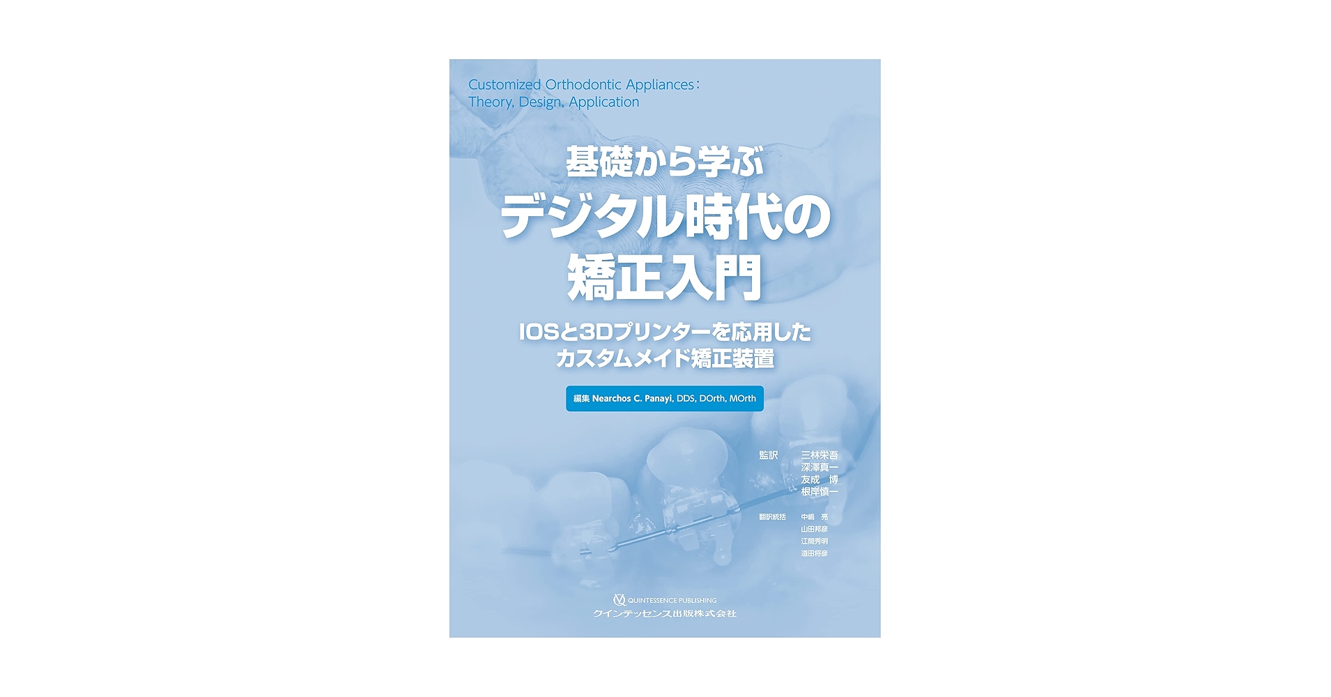 ⚠裁断済　基礎から学ぶデジタル時代の矯正入門 : IOSと3Dプリンターを応用… 基礎から学ぶデジタル時代の矯正入門: IOSと3Dプリンターを応用